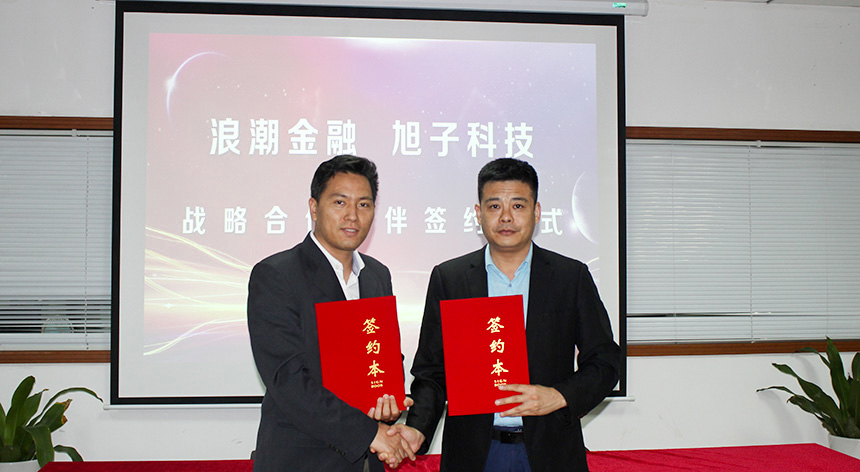旭子科技與浪潮金融簽訂戰(zhàn)略合作協(xié)議