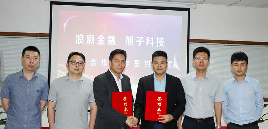 旭子科技與浪潮金融簽訂戰(zhàn)略合作協(xié)議