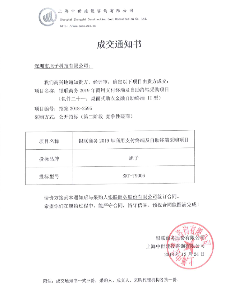 旭子科技成功中標銀聯(lián)商務2019商用支付終端及自助終端采購項目