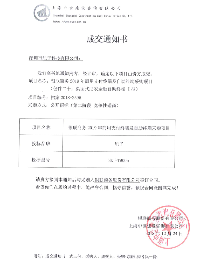 旭子科技成功中標銀聯(lián)商務2019商用支付終端及自助終端采購項目