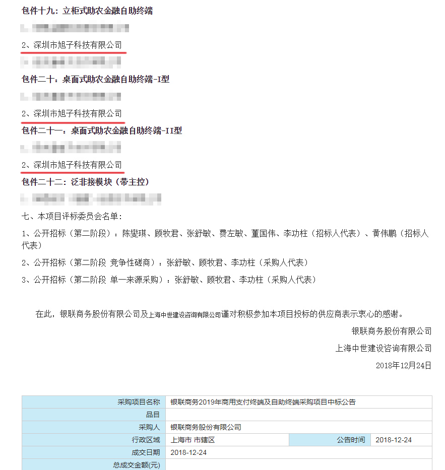 旭子科技成功中標銀聯(lián)商務2019商用支付終端及自助終端采購項目