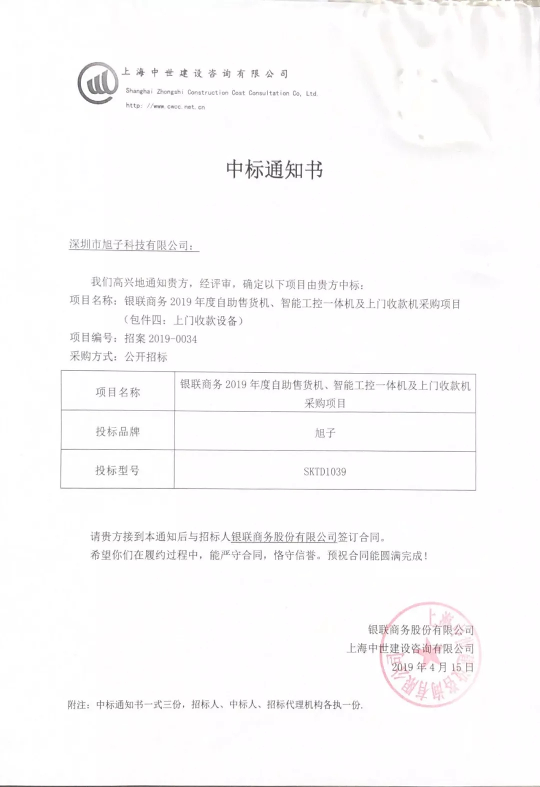 旭子現(xiàn)金管理設備中標通知書 旭子現(xiàn)金管理設備中標通知書